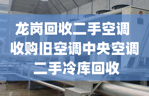 龍崗回收二手空調(diào) 收購舊空調(diào)中央空調(diào) 二手冷庫回收