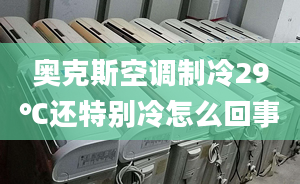 奧克斯空調(diào)制冷29℃還特別冷怎么回事