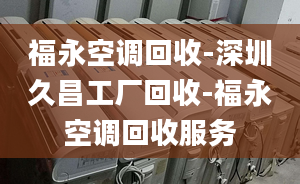 福永空調回收-深圳久昌工廠回收-福永空調回收服務