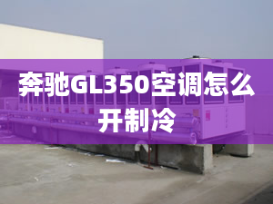 奔馳GL350空調(diào)怎么開制冷