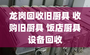 龍崗回收舊廚具 收購(gòu)舊廚具 飯店廚具設(shè)備回收