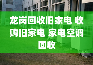 龍崗回收舊家電 收購(gòu)舊家電 家電空調(diào)回收