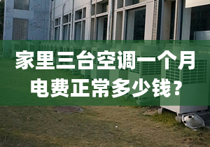 家里三臺空調(diào)一個月電費正常多少錢？