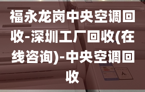 福永龍崗中央空調(diào)回收-深圳工廠回收(在線咨詢)-中央空調(diào)回收