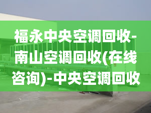 福永中央空調(diào)回收-南山空調(diào)回收(在線咨詢)-中央空調(diào)回收