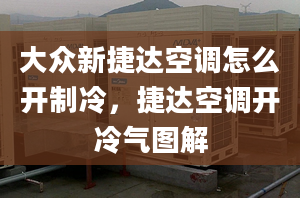 大眾新捷達空調(diào)怎么開制冷，捷達空調(diào)開冷氣圖解
