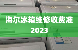 海爾冰箱維修收費準2023