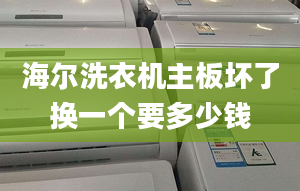 海爾洗衣機(jī)主板壞了換一個(gè)要多少錢