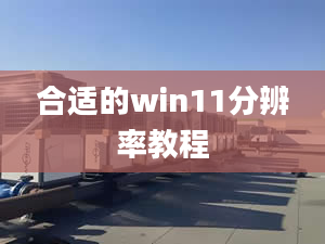 合適的win11分辨率教程