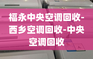 福永中央空調(diào)回收-西鄉(xiāng)空調(diào)回收-中央空調(diào)回收