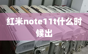 紅米note11t什么時(shí)候出