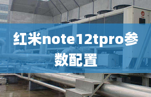 紅米note12tpro參數(shù)配置