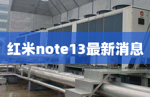 紅米note13最新消息