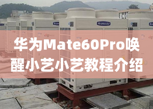 華為Mate60Pro喚醒小藝小藝教程介紹