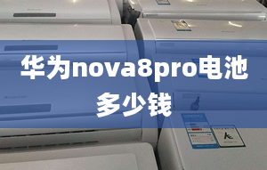 華為nova8pro電池多少錢