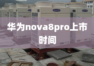 華為nova8pro上市時(shí)間