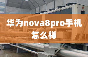 華為nova8pro手機(jī)怎么樣