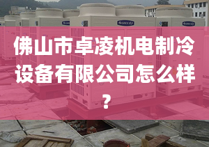 佛山市卓凌機(jī)電制冷設(shè)備有限公司怎么樣？