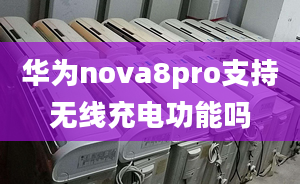 華為nova8pro支持無(wú)線充電功能嗎