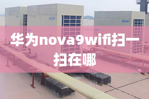 華為nova9wifi掃一掃在哪