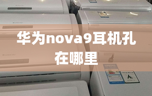 華為nova9耳機(jī)孔在哪里