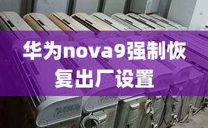 華為nova9強制恢復(fù)出廠設(shè)置