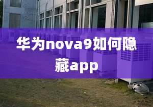 華為nova9如何隱藏app