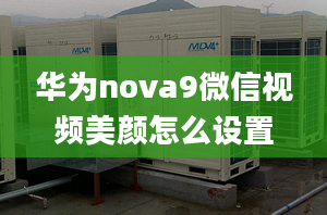 華為nova9微信視頻美顏怎么設(shè)置