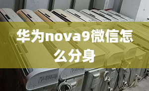 華為nova9微信怎么分身