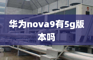 華為nova9有5g版本嗎