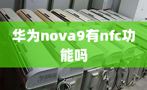 華為nova9有nfc功能嗎