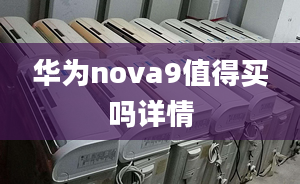 華為nova9值得買嗎詳情