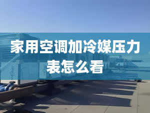 家用空調(diào)加冷媒壓力表怎么看