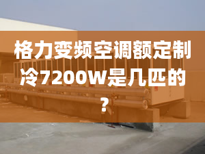 格力變頻空調(diào)額定制冷7200W是幾匹的？