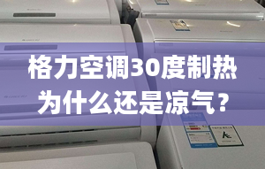 格力空調(diào)30度制熱為什么還是涼氣？