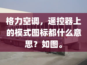 格力空調(diào)，遙控器上的模式圖標(biāo)都什么意思？如圖。