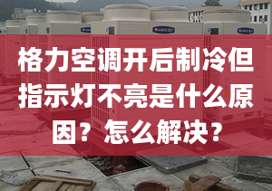 格力空調(diào)開后制冷但指示燈不亮是什么原因？怎么解決？