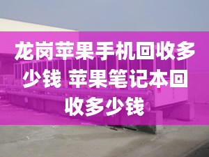 龍崗蘋果手機(jī)回收多少錢 蘋果筆記本回收多少錢