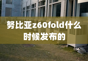 努比亞z60fold什么時候發(fā)布的