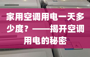 家用空調(diào)用電一天多少度？——揭開空調(diào)用電的秘密