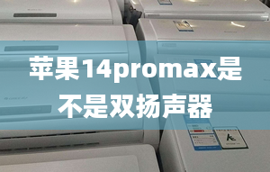 蘋果14promax是不是雙揚聲器