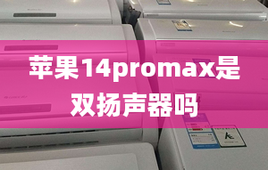 蘋果14promax是雙揚聲器嗎