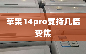 蘋果14pro支持幾倍變焦