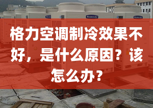 格力空調(diào)制冷效果不好，是什么原因？該怎么辦？