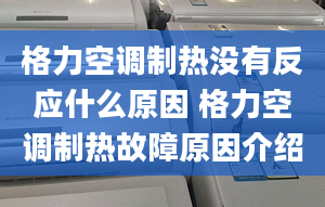 格力空調(diào)制熱沒(méi)有反應(yīng)什么原因 格力空調(diào)制熱故障原因介紹