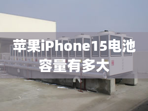 蘋果iPhone15電池容量有多大