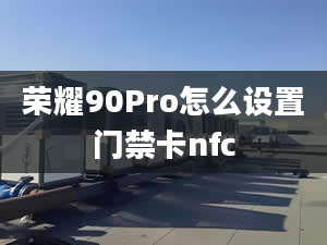 榮耀90Pro怎么設(shè)置門禁卡nfc