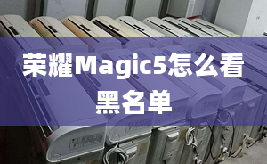 榮耀Magic5怎么看黑名單