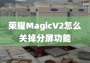 榮耀MagicV2怎么關(guān)掉分屏功能