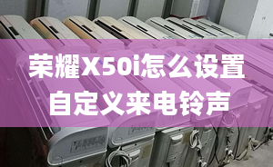 榮耀X50i怎么設(shè)置自定義來電鈴聲